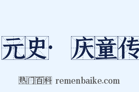 元史·庆童传是什么意思的图片